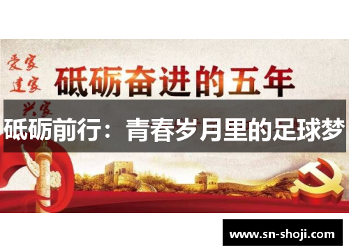 砥砺前行：青春岁月里的足球梦