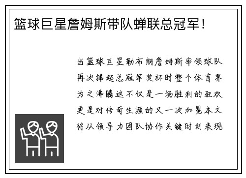 篮球巨星詹姆斯带队蝉联总冠军！